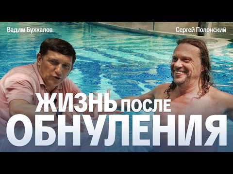 Видео: Радикальная правда от Сергея Полонского