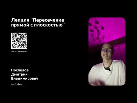 Видео: Пересечение прямой с плоскостью