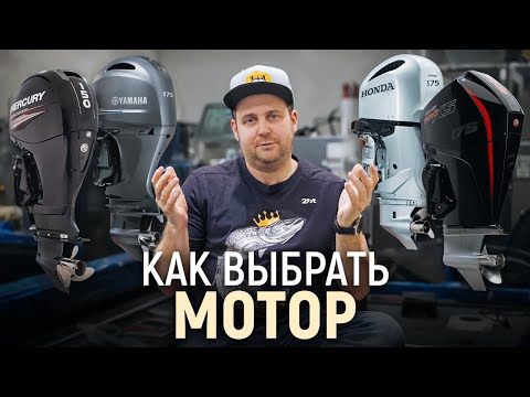 Видео: Как правильно выбрать мотор для катера?