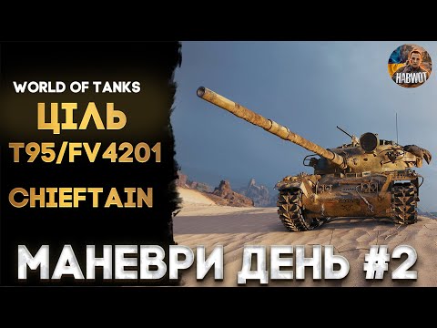 Видео: 🆘 МАНЕВРИ - ЦІЛЬ T95/FV4201 Chieftain ДЕНЬ #2  ❤️ ЗАМВОЛЯЙ ЧЕЛЕДЖІ ✅ ЗАМОВЛЯЙ МУЗИКУ 🆘 WOTEU2.0