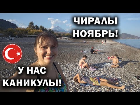 Видео: СУПЕРСКИЙ ДЕНЬ С ДЕТЬМИ! КАНИКУЛЫ В ТУРЦИИ ЧИРАЛЫ в ноябре. 🌊 НЕ смотреть тем, кто не любит море