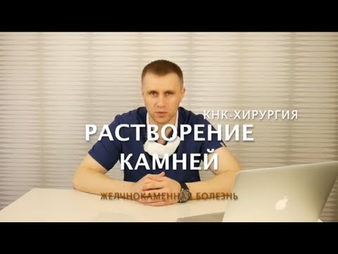 Видео: Растворение камней в желчном пузыре