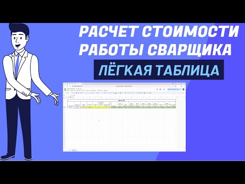 Видео: ТЫ ДЕЛАЛ ЭТО НЕПРАВИЛЬНО,  РАСЧЕТ РАБОТЫ СВАРЩИКА