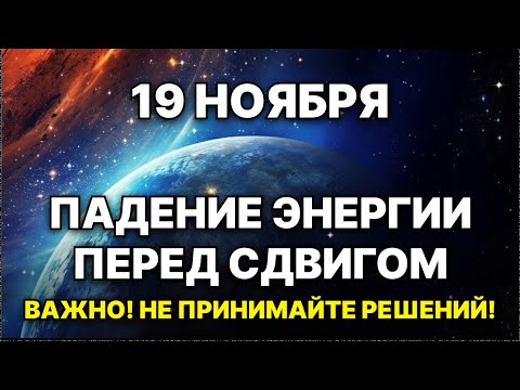 Видео: 19 ноября — Время Остановиться. Перед Новолунием Это Особенно Важно