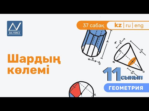 Видео: 11 сынып, 37 сабақ, Шардың көлемі