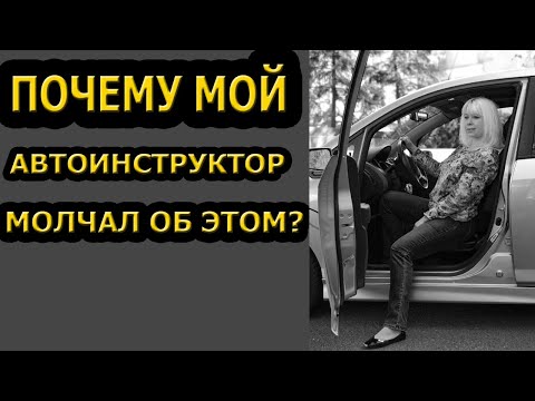 Видео: 10 ВАЖНЫХ СОВЕТОВ🚘 НОВИЧКАМ!!! ПОЧЕМУ МОЙ АВТОИНСТРУКТОР МОЛЧАЛ ОБ ЭТОМ?