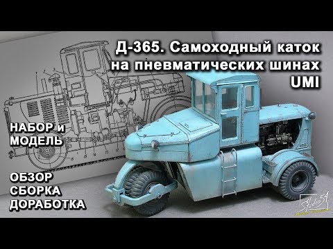 Видео: Д-365. UMI. Обзор. Сборка. Доработка.