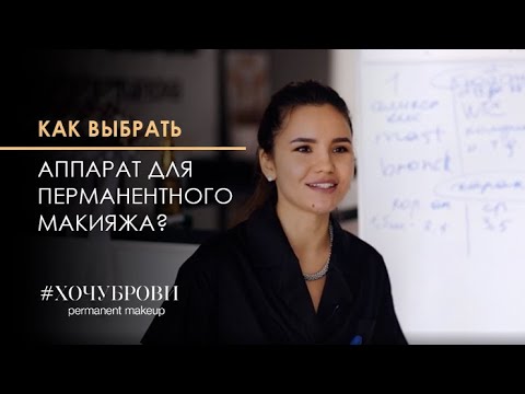 Видео: Как выбрать аппарат для перманентного макияжа?