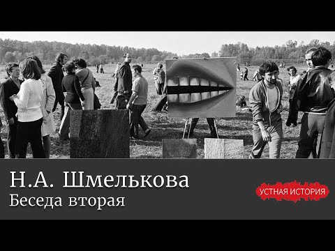 Видео: Наталья Александровна Шмелькова. Беседа вторая