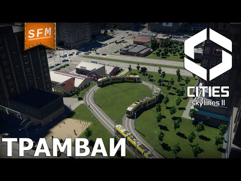 Видео: ТРАМВАИ - Cities Skylines 2 - №6