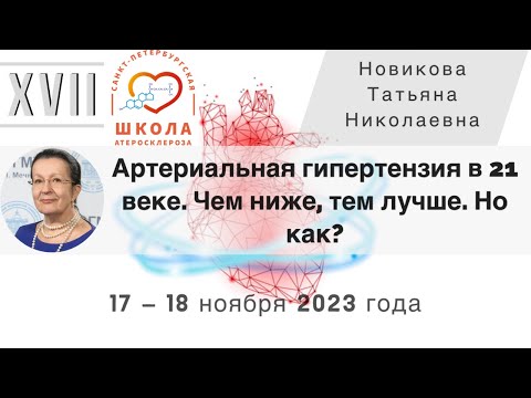 Видео: Артериальная гипертензия в 21 веке. Чем ниже, тем лучше!  Но как?