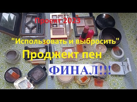 Видео: 4 отчёт Проджект пена (project pan 2023). ФИНАЛ проекта использовать и выбросить 2023г. + фото