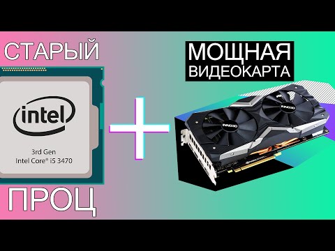 Видео: СТАРЫЙ ПРОЦ + МОЩНАЯ ВИДЕОКАРТА INNO3D RTX 2060S и есть ли смысл в её покупке? #nvidia #intel