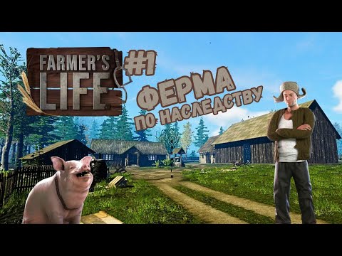 Видео: ФЕРМЕРСКАЯ ЖИЗНЬ ► Farmer's Life #1