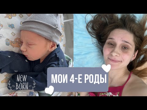 Видео: Мои 4-ые роды!🎉 Было сомнительно, тяжело и быстро🤱🏻