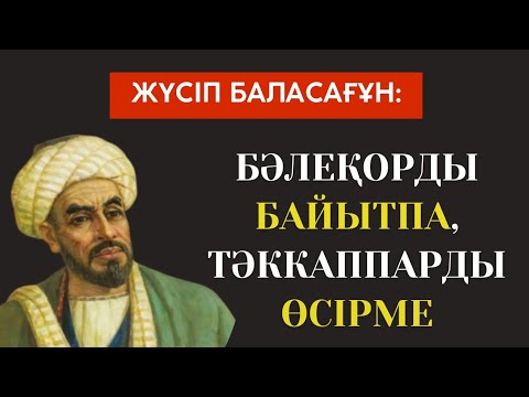 Видео: Жүсіп Баласағұнның "Құтты білік" шығармасынан
