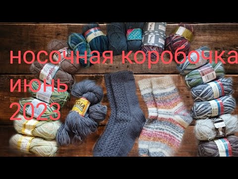 Видео: носочная коробочка июнь 2023 г.