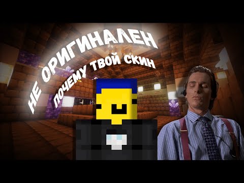Видео: ТВОЙ СКИН НЕ ОРИГИНАЛЕН