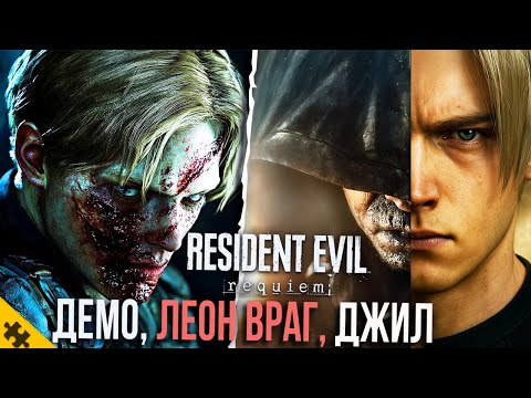 Видео: RESIDENT EVIL 9- Леон ВРАГ! ДВЕ Демо, ДЖИЛ, НОВЫЕ ЗОМБИ, СЮЖЕТ! РАКУН СИТИ. Таймлайн Резидент Эвил 9