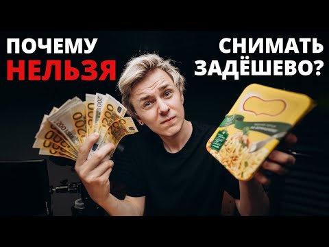 Видео: Почему дешёвую съемку продать сложнее дорогой?