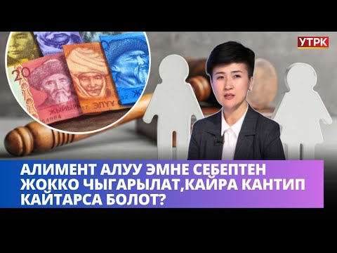 Видео: Алимент алуу эмне себептен жокко чыгарылат, кайра кантип кайтарса болот? | НЕГИЗИНЕН
