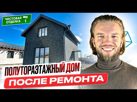 Видео: Обзор Полутораэтажного Дома Из Газобетона С Ремонтом  | Строительство Дома | Ремонт Дома Под Ключ