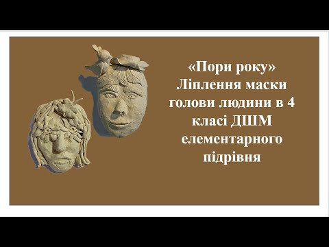 Видео: "Пори року", ліплення маски голови людини 4 класі ДШМ.