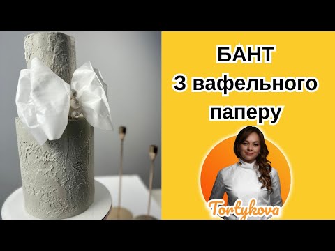 Видео: Бант. Вафельний папір. Декор з вафельного паперу.