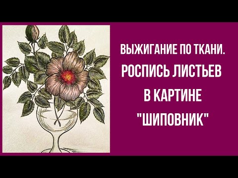 Видео: Мастер класс. Гильоширование. Выжигание по ткани. роспись листьев в картине