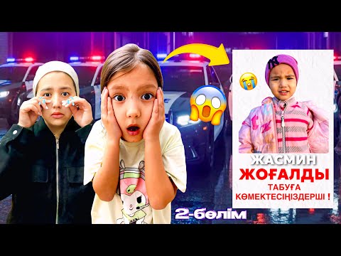 Видео: 😱ЖАСМИН ЖОҒАЛДЫ ЧАСТЬ-2😱