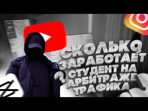 Видео: СКОЛЬКО ЗАРАБОТАЕТ СТУДЕНТ НА АРБИТРАЖЕ ТРАФИКА (ДЕНЬ 5/разговорный)