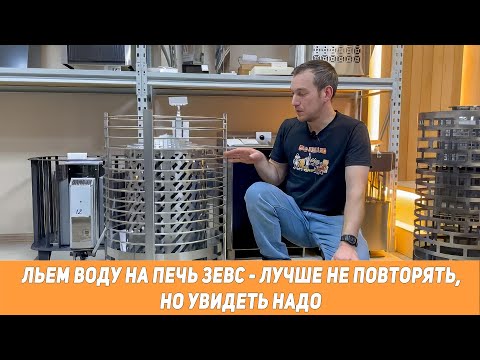 Видео: Льем на электрокаменку из ведра на печь Зевс. Краш-тест в парилке.