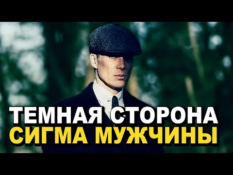 Видео: Почему Сигма Самец Самый Опасный Тип Мужчин