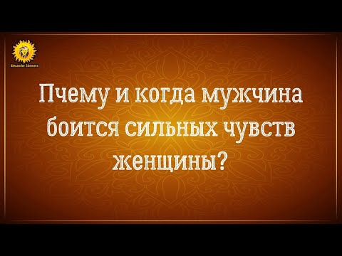 Видео: Почему мужчина отдаляется? Не любит это поверхностное понимание, причины всегда глубже.