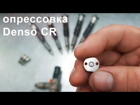 Видео: опрессовка denso common rail