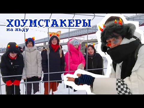 Видео: ШОУ ХОУМСТАКЕРЫ НА ЛЬДУ