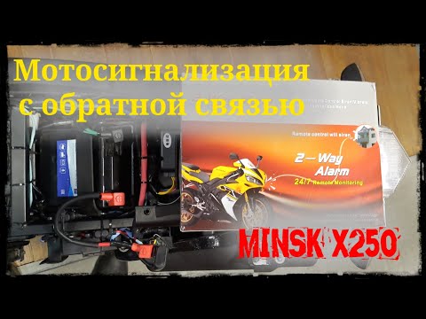 Видео: Мотоцикл Минск Х250. Мотосигнализация с обратной связью. Обзор и установка