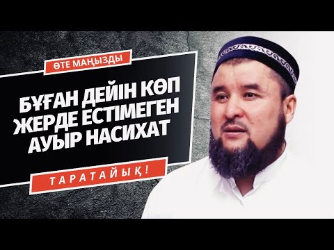 Видео: ТАЛАЙ ТАҚЫРЫП ҚОЗҒАЛҒАН ӘСЕРЛІ УАҒЫЗ | РИЗАБЕК БАТТАЛҰЛЫ