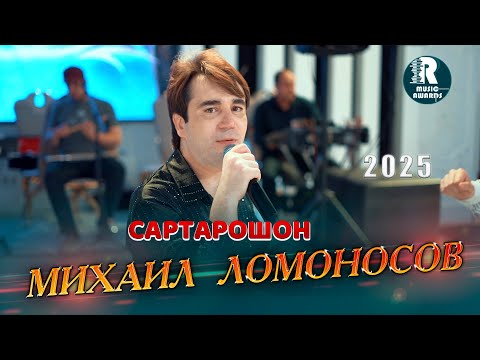 Видео: Михаил Ломоносов Сартарошон 2025с Mikhail Lomonosov Sartaroshon (Official Music Video 2025)