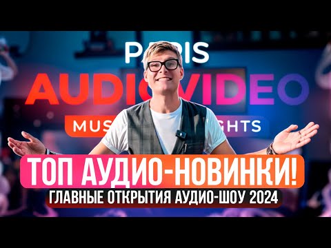 Видео: ГЛАВНЫЕ НОВИНКИ АУДИОТЕХНИКИ 2024 | PAVS 2024 | Обзор новейших колонок, ресиверов и саундбаров