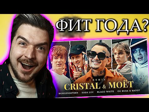 Видео: ЭТО ШОК! РЕАКЦИЯ на КЛИП MORGENSHTERN, SODA LUV, blago white, MAYOT & OG Buda - Cristal & МОЁТ