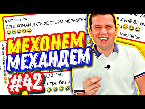 Видео: МЕХОНЕМ МЕХАНДЕМ #42 | ҚОҚУ, ШӮХИ ВА СУЗИШИ ХОНАИ ДУШМАН