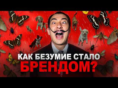 Видео: 10 самых безумных выходок Сальвадора Дали | Художник Сальвадор Дали: Гений или безумец?