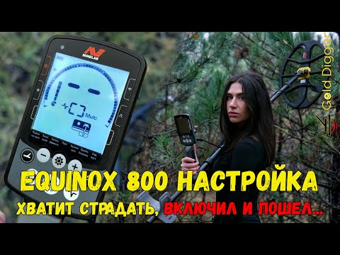 Видео: Minelab Equinos 800 НАСТРОЙКИ. ВИДЕО ИНСТРУКЦИЯ - КАК НАСТРОИТЬ МЕТАЛЛОИСКАТЕЛЬ ЭКВИНОКС 800