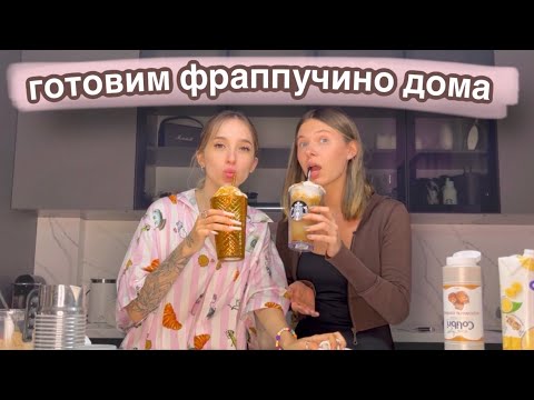 Видео: АБСОЛЮТНО ТРЕЗВАЯ ГОТОВКА ФРАППУЧИНО С НАТАШЕЙ ГЕНСУХОЙ (реально трезвая..)