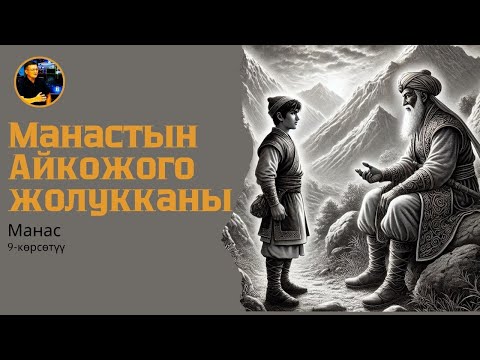 Видео: Манас. 9 - көрсөтүү. Манастын Айкожого жолукканы. Бизди колдойм десеңиз: МБАНК +996550655209