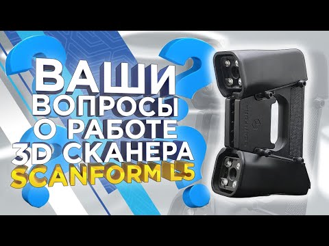 Видео: Отвечаем на вопросы про ручной 3D сканер ScanForm L5 / Калибровка, детализация, работа с метками