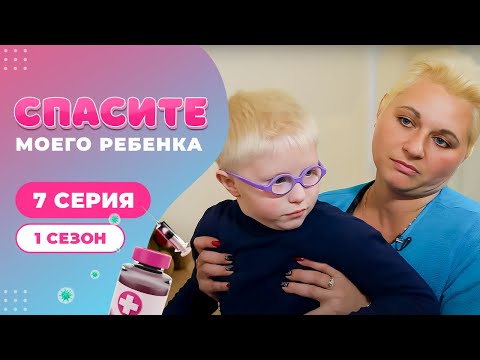 Видео: СПАСИТЕ МОЕГО РЕБЕНКА | СЕЗОН 1 | ВЫПУСК 7