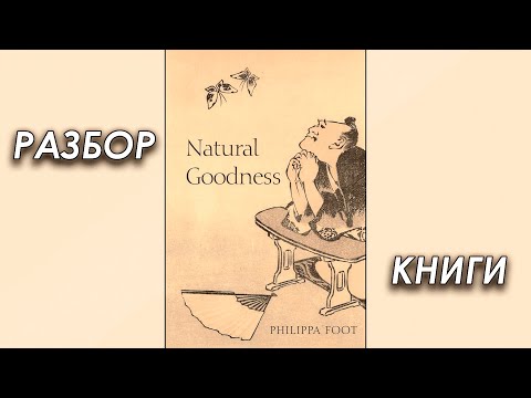 Видео: Читаем и обсуждаем "Естественное благо" Филиппы Фут
