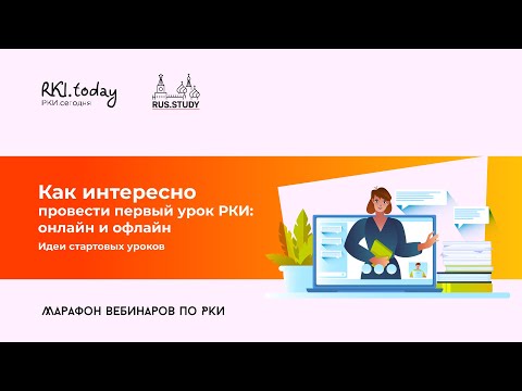 Видео: Как интересно провести первый урок РКИ онлайн и офлайн. Идеи стартовых уроков